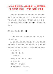 2023年策划活动方案(案例)性_亲子活动策划方案（实例）方案【通用5篇】