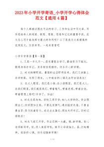 2023年小学开学寄语_小学开学心得体会范文【通用4篇】