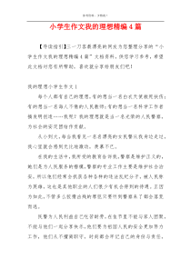 小学生作文我的理想精编4篇