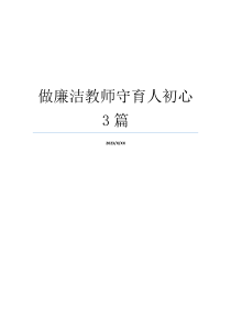 做廉洁教师守育人初心3篇