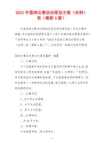 2023年篮球比赛活动策划方案（实例）表（最新4篇）