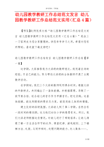 幼儿园教学教研工作总结范文发言 幼儿园教学教研工作总结范文实用（汇总4篇）