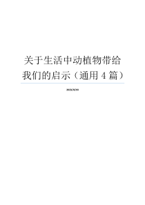 关于生活中动植物带给我们的启示（通用4篇）