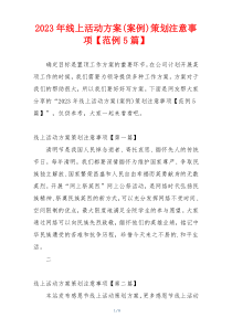 2023年线上活动方案(案例)策划注意事项【范例5篇】