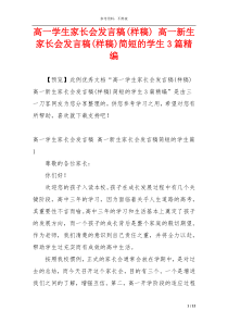 高一学生家长会发言稿(样稿) 高一新生家长会发言稿(样稿)简短的学生3篇精编