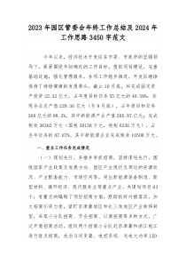 2023年园区管委会年终工作总结及2024年工作思路3450字范文