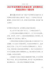 2023年试用期间自我鉴定表 试用期间自我鉴定报告5篇实用