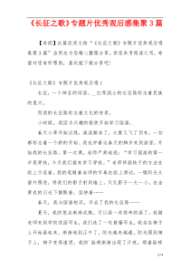 《长征之歌》专题片优秀观后感集聚3篇