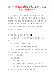 2023年联谊活动策划方案（实例）活动背景（精选5篇）