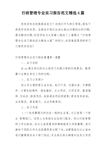 行政管理专业实习报告范文精选4篇