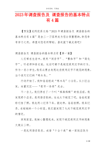 2023年调查报告及 调查报告的基本特点有4篇