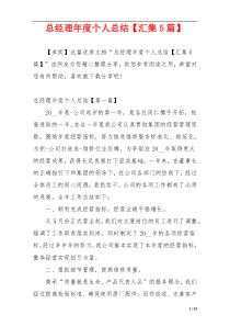 总经理年度个人总结【汇集5篇】