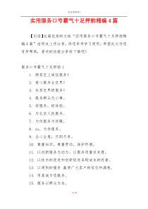 实用服务口号霸气十足押韵精编4篇