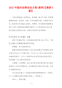 2023年超市促销活动方案(案例)【最新5篇】