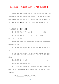 2023年个人委托协议书【精选5篇】