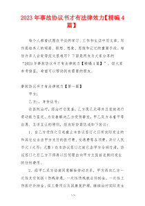 2023年事故协议书才有法律效力【精编4篇】