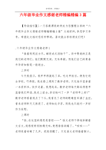 六年级毕业作文感谢老师精编精编3篇