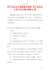 亲子运动会主持稿素材视频 亲子运动会主持人发言稿(样稿)汇聚