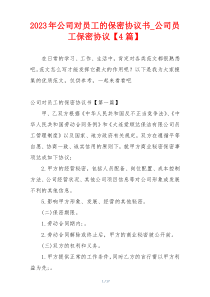 2023年公司对员工的保密协议书_公司员工保密协议【4篇】