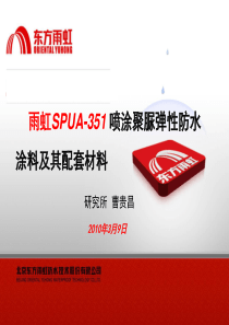 雨虹SPUA-351喷涂聚脲弹性防水涂料及其配套材料