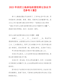 2023年农村土地承包经营权转让协议书【参考5篇】