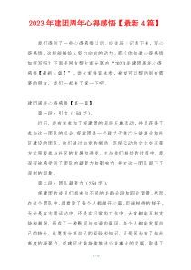 2023年建团周年心得感悟【最新4篇】