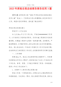 2023年质检自我总结报告报告实用3篇