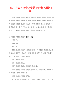 2023年公司向个人借款协议书（最新5篇）