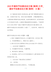 2023年重阳节创意活动方案(案例)大学_重阳节创意活动方案(案例)（8篇）