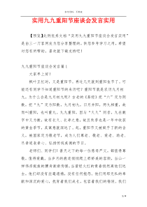 实用九九重阳节座谈会发言实用