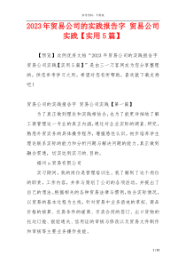 2023年贸易公司的实践报告字 贸易公司实践【实用5篇】