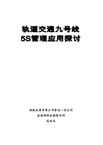 轨道交通九号线5S管理的应用和探讨(doc30)