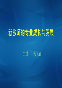 青年教师的专业成长与发展(课件)