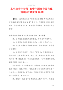 高中班会主持稿 高中主题班会发言稿(样稿)汇聚优推10篇
