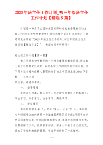 2023年班主任工作计划_初三年级班主任工作计划【精选5篇】