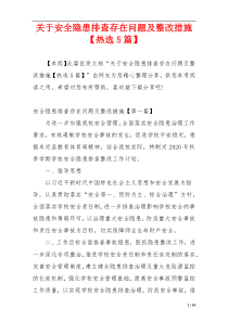 关于安全隐患排查存在问题及整改措施【热选5篇】