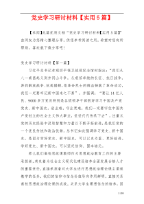 党史学习研讨材料【实用5篇】