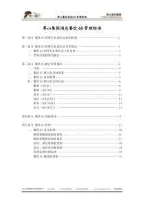 酒店餐饮6S管理标准_2