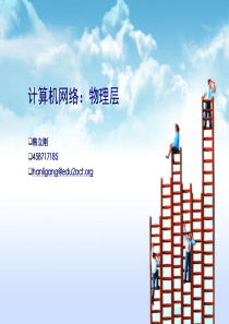 韩立刚-计算机网络-第二章-物理层