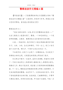 警察叔叔作文精编4篇