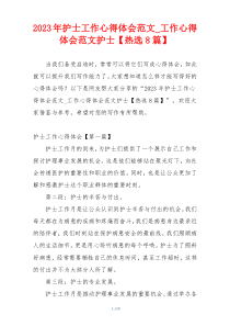 2023年护士工作心得体会范文_工作心得体会范文护士【热选8篇】