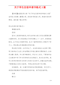 关于学生住宿申请书格式3篇