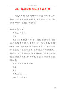 2023年辞职报告范例8篇汇聚