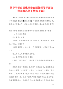 领导干部自画像政治自画像领导干部自我画像范例【热选4篇】