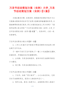 万圣节活动策划方案（实例）大学_万圣节活动策划方案（实例）【5篇】
