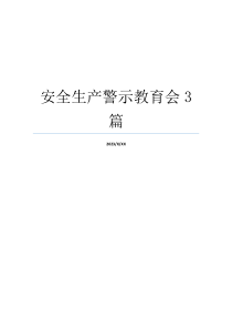 安全生产警示教育会3篇