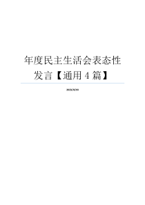 年度民主生活会表态性发言【通用4篇】