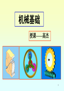 工程机械机械基础-绪论