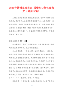 2023年搭错车演员表_搭错车心得体会范文（通用5篇）