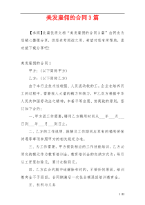 美发雇佣的合同3篇